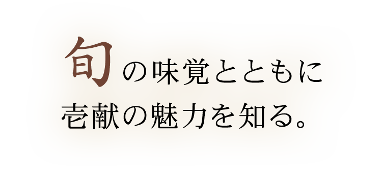 旬の味覚とともに壱献の魅力を知る