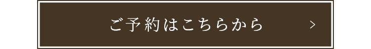 ご予約はこちらから