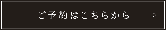 ご予約はこちらから