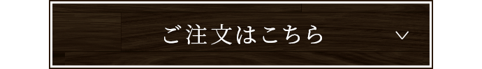 ご注文はこちら