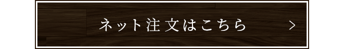 ネット注文はこちら